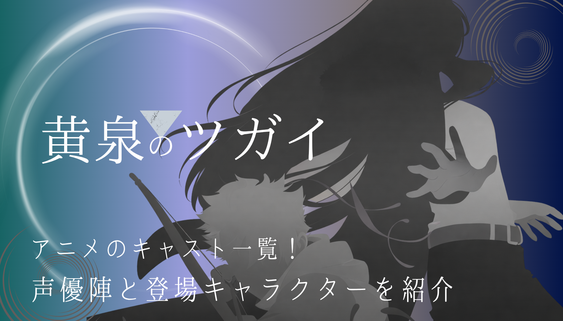 黄泉のツガイアイキャッチ３