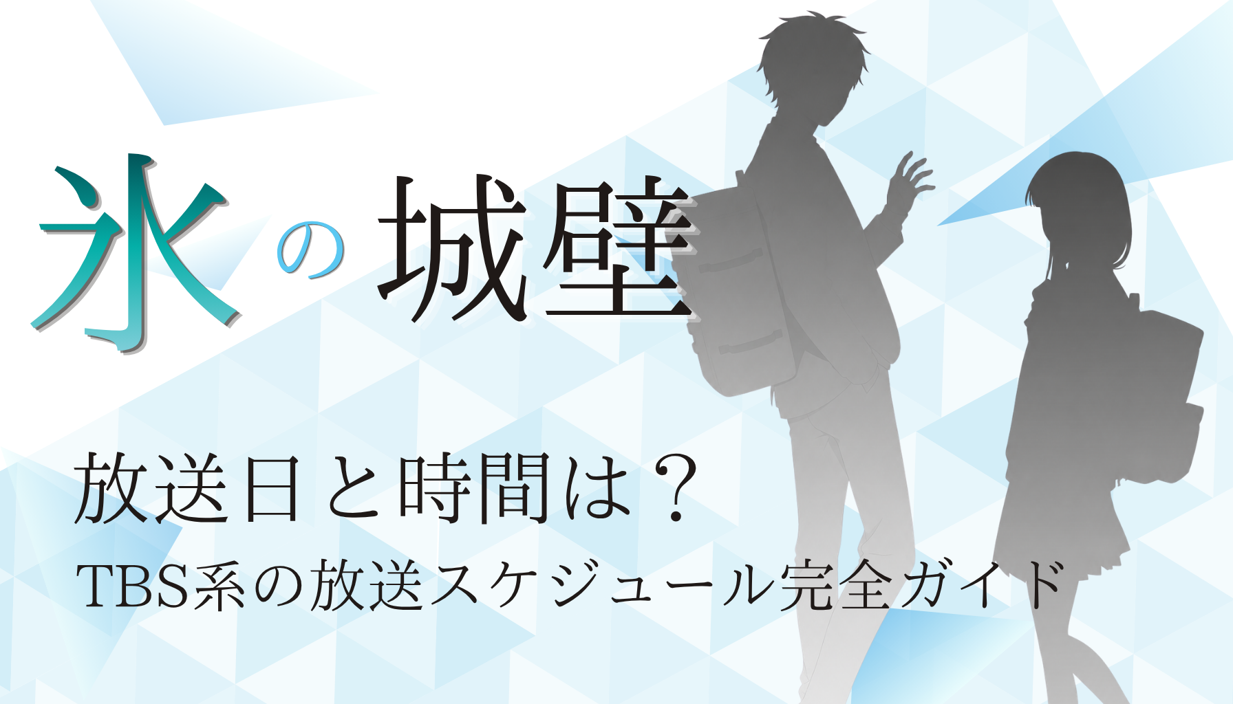 氷の城壁アイキャッチ１