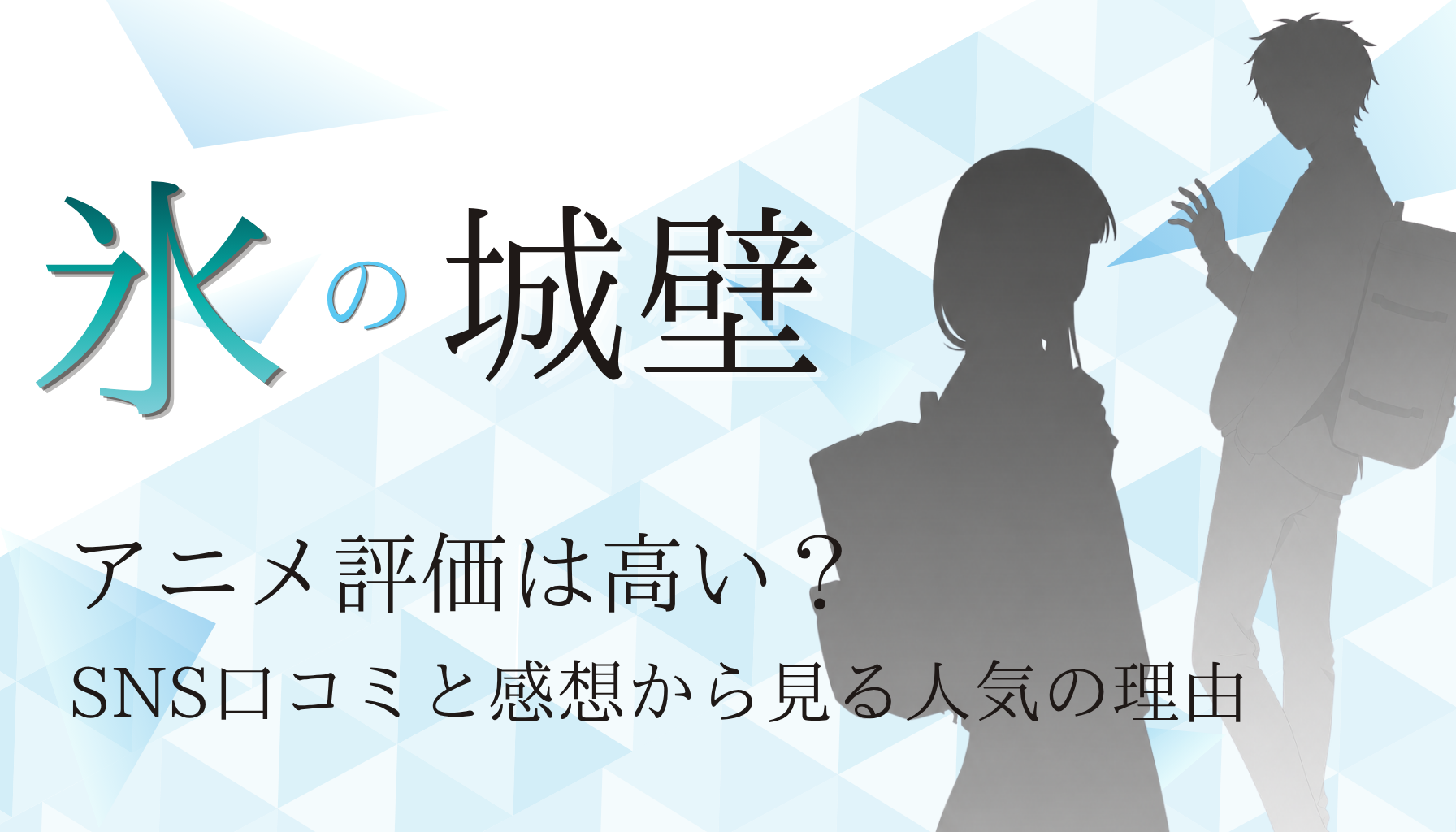 氷の城壁アイキャッチ２