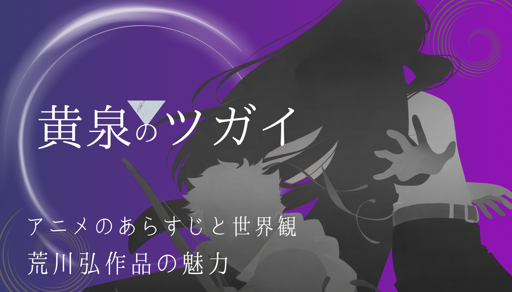 黄泉のツガイアイキャッチ４