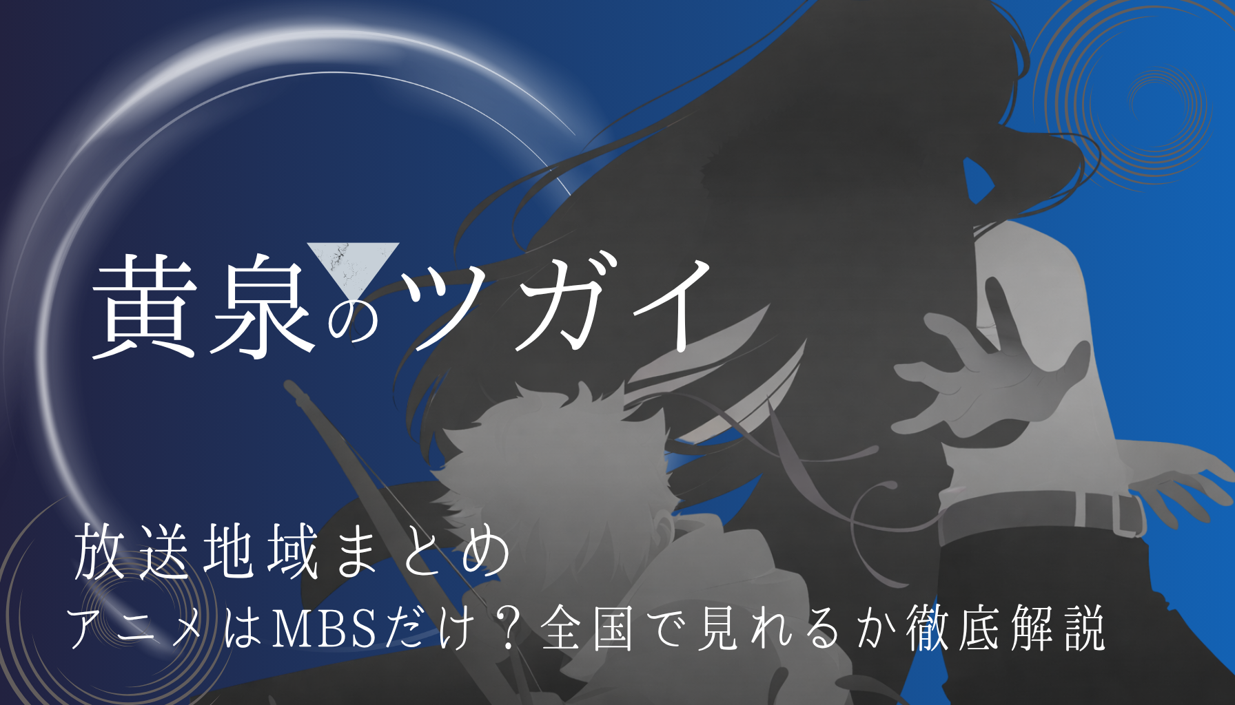 黄泉のツガイアイキャッチ５