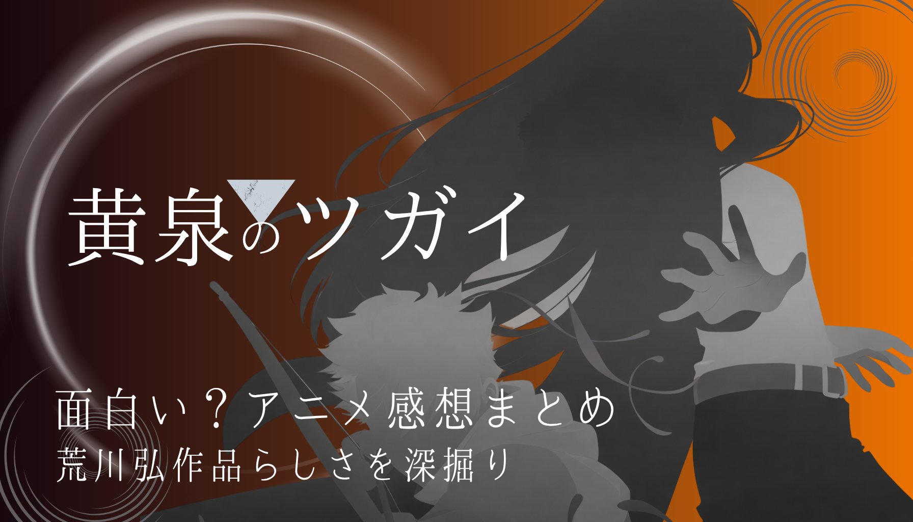 黄泉のつがいアイキャッチ７−２