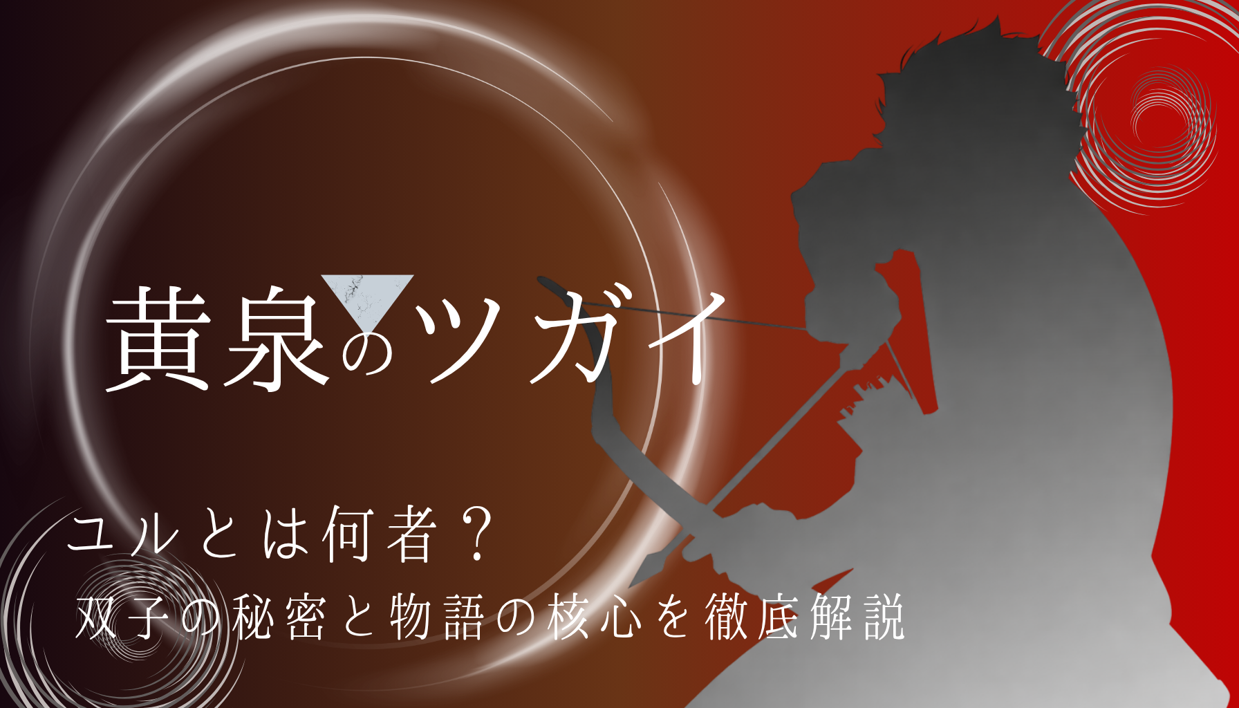 黄泉のツガイアイキャッチ８