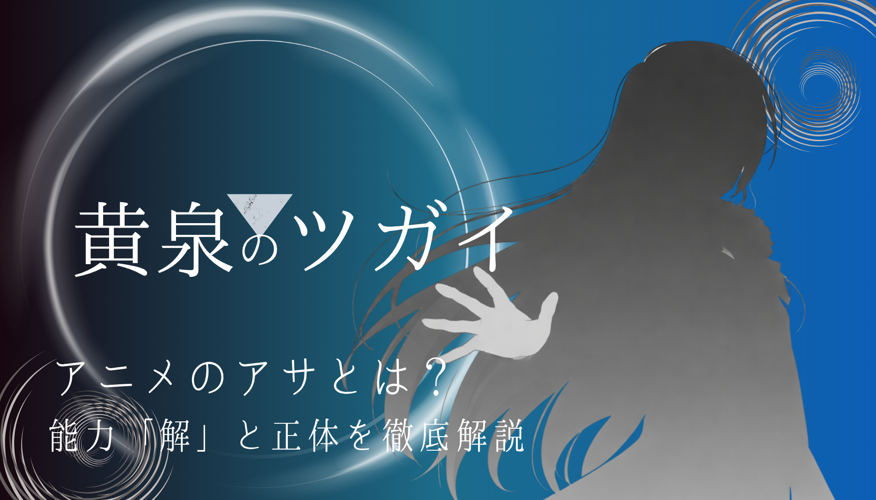 黄泉のツガイアイキャッチ９