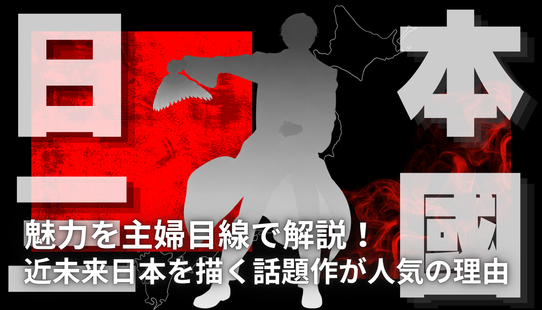 日本三國アイキャッチ１ー１