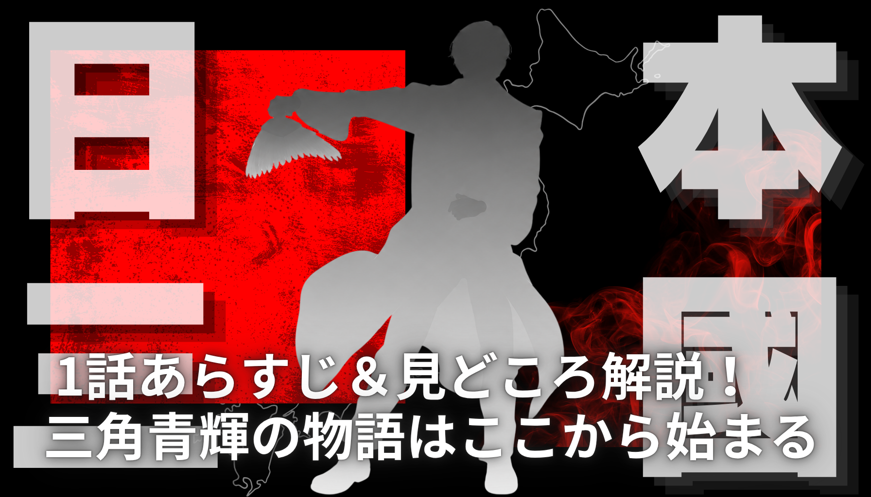日本三國アイキャッチ２
